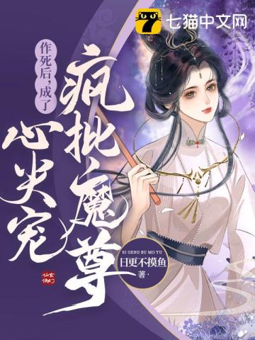 作死后,成为疯批魔尊的心尖宠