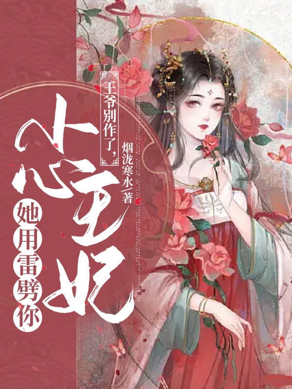 王爷别作了,小心王妃她用雷劈你
