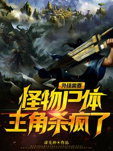 外挂需要怪物尸体,主角杀疯了