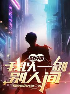 斩神：手握因果轮回,我即神明！