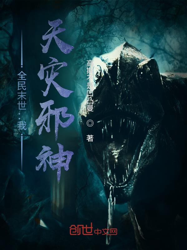 全民末世：我,天灾邪神！