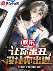 娱乐：让你出丑,没让你出道