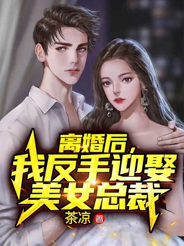 离婚后,我反手迎娶美女总裁