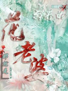 快穿：别拉我,我只要我老婆