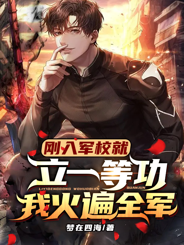 在军校立三等功的比例是多少