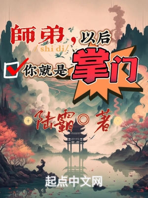 师弟,以后你就是掌门