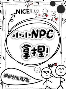 小小NPC,拿捏!