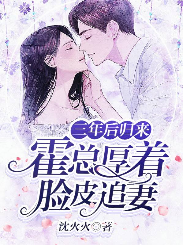 三年后归来,霍总厚着脸皮追妻