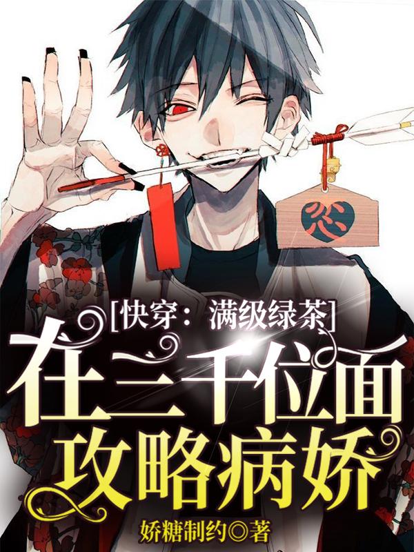 快穿之满级绿茶被迫逆袭