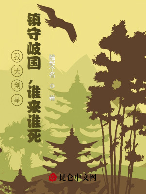 我天剑星,镇守岐国,谁来谁死！