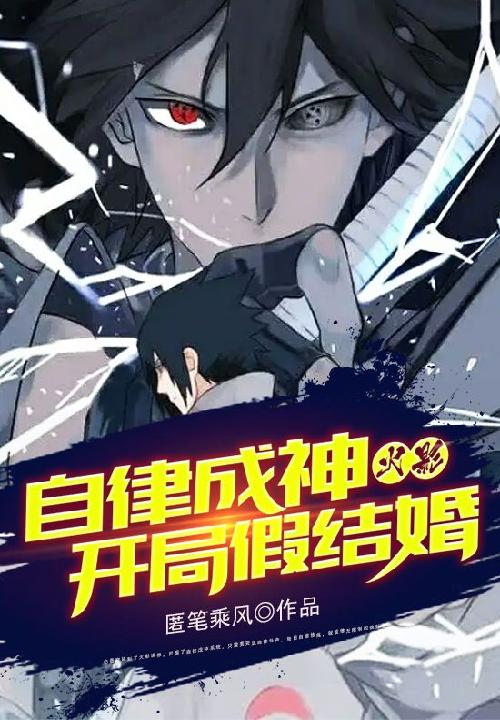 火影：自律成神,开局假结婚