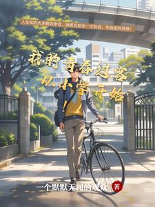 我的青春过客,从小学开始！
