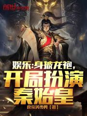 娱乐：身披龙袍,开局扮演秦始皇