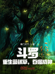 斗罗：重生蓝银草,吞噬成神