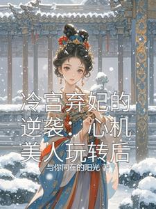 免费阅读冷宫弃妃