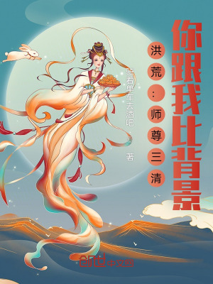 洪荒:师尊
