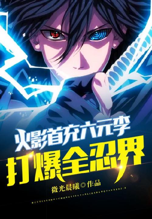 火影首充六元李,打爆全忍界