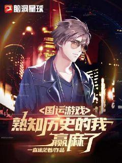 国运游戏,熟知历史的我赢麻了