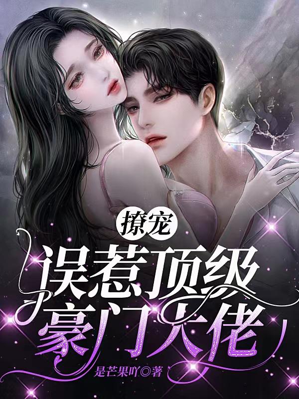 撩宠：误惹顶级豪门大佬