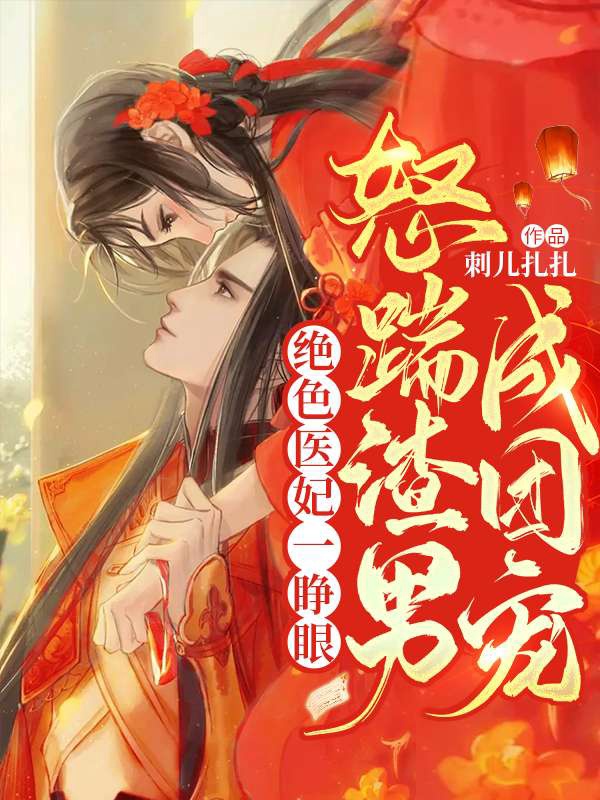 绝色医妃一睁眼,怒踹渣男成团宠
