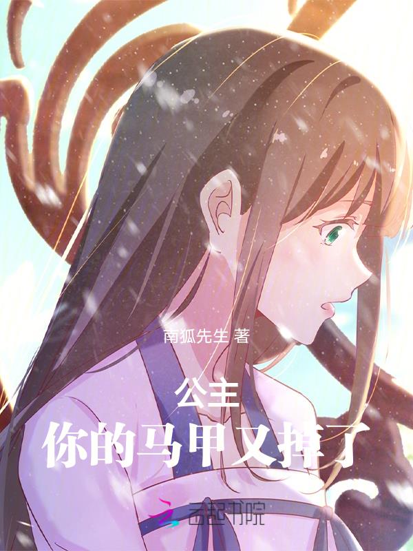 公主,你的马甲又掉了！