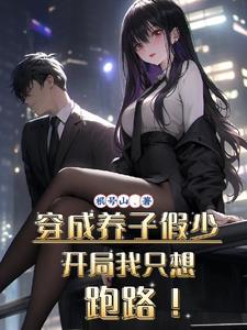 穿成养子假少,开局我只想跑路！