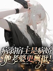 病弱美人撒娇流泪,老婆心碎碎！