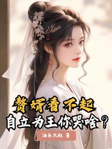 坐拥天下,当个奸臣怎么了？