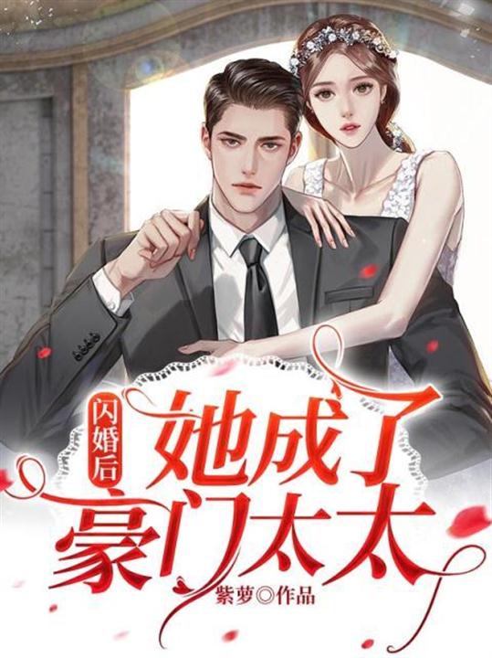 闪婚后,她成了豪门太太