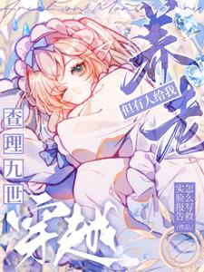 查理九世：穿越,但有人给我养老