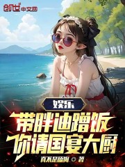 娱乐：带胖迪蹭饭,你请国宴大厨