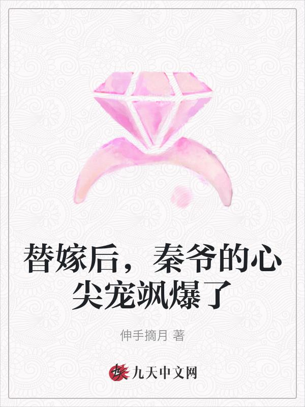 替嫁后,秦爷的心尖宠飒爆了