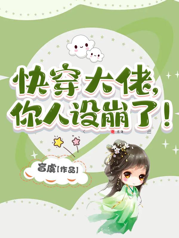 快穿大佬,你人设崩了！