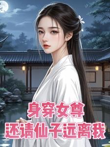 身穿女尊,还请仙子远离我