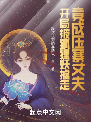 开局被狐狸妖掳走,竟成压寨丈夫