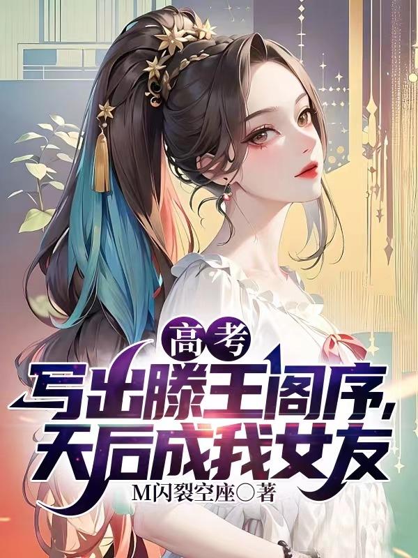 高考写出滕王阁序,天后成我女友