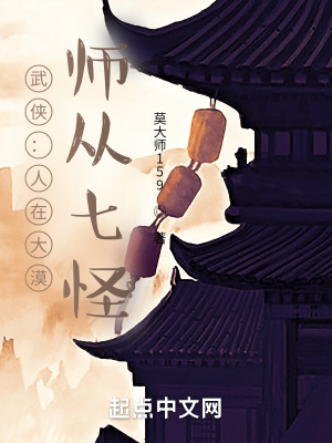 武侠：人在大漠,师从七怪
