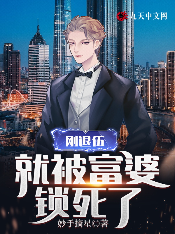 刚退伍,就被高冷大小姐锁死了