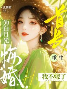 首长为白月光悔婚,重生我不嫁了