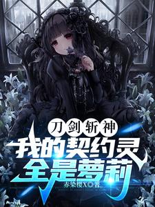刀剑斩神,我的契约灵全是萝莉