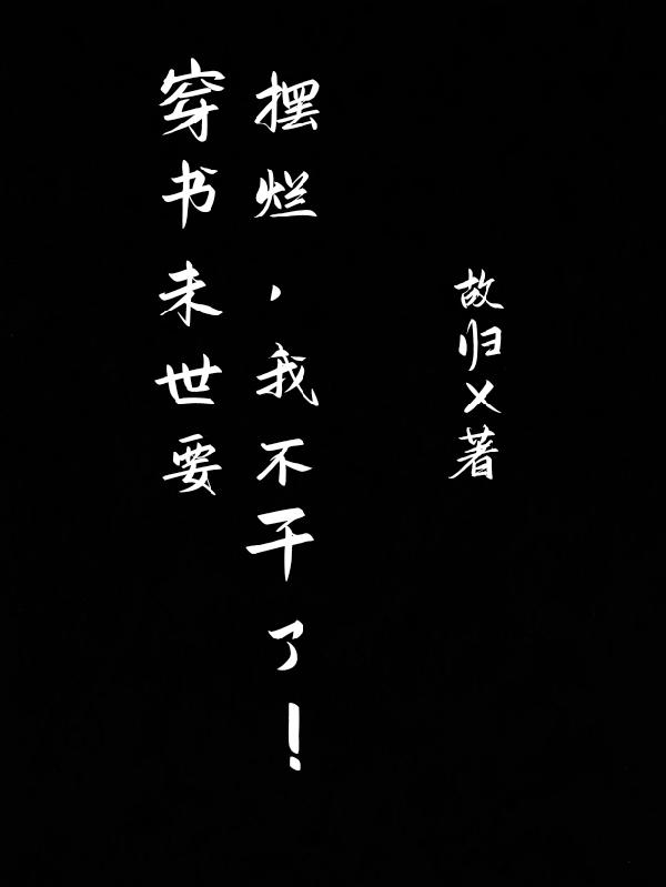穿书末世要摆烂,我不干了！