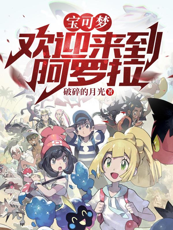 精灵宝可梦阿罗拉是什么意思