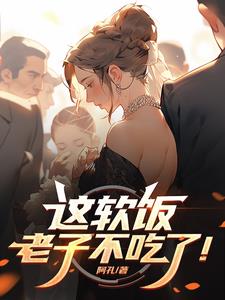 这软饭,老子不吃了！