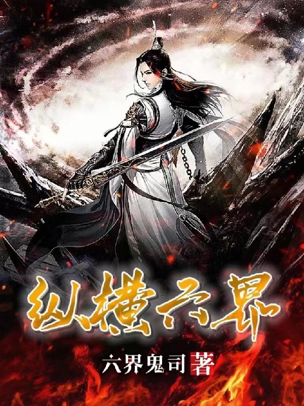 纵横三界