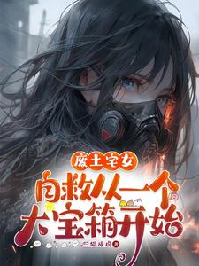 废土宅女自救,从一个大宝箱开始