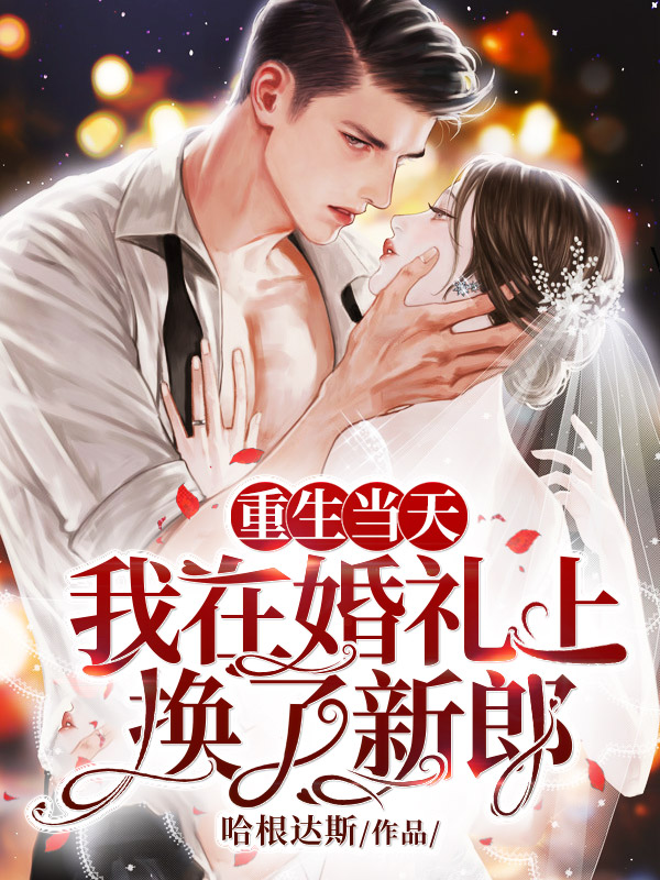 重生当天,我在婚礼上换了新郎