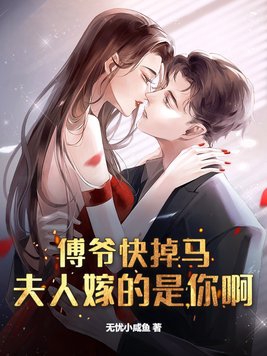 傅爷快掉马,夫人嫁的是你啊！
