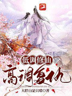 低调修仙,高调复仇