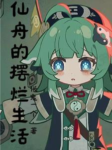 崩铁,仙舟的摆烂生活