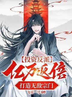 投资反派亿万返倍,打造无敌宗门